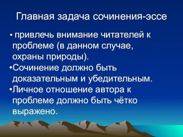 привлечь внимание читателей к проблеме (в данном случае, охраны природы). Сочинение должно