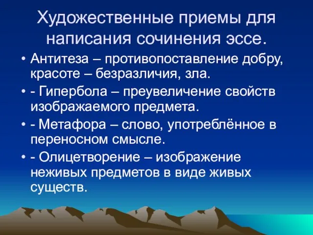 Художественные приемы для написания сочинения эссе. Антитеза – противопоставление добру, красоте –