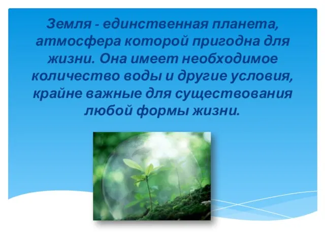 Земля - единственная планета, атмосфера которой пригодна для жизни. Она имеет необходимое