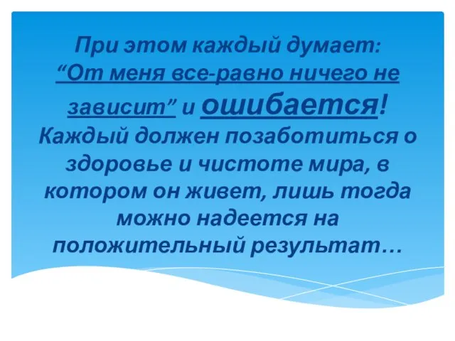 При этом каждый думает: “От меня все-равно ничего не зависит” и ошибается!