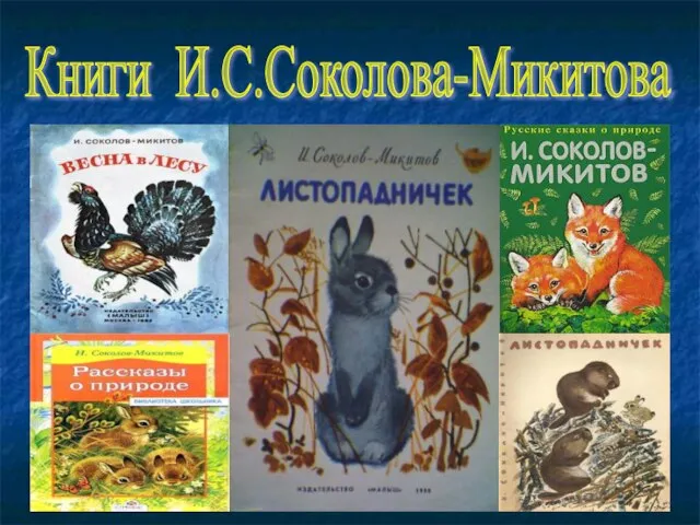 Книги И.С.Соколова-Микитова