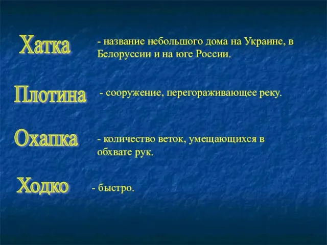 Хатка Плотина Охапка Ходко - название небольшого дома на Украине, в Белоруссии