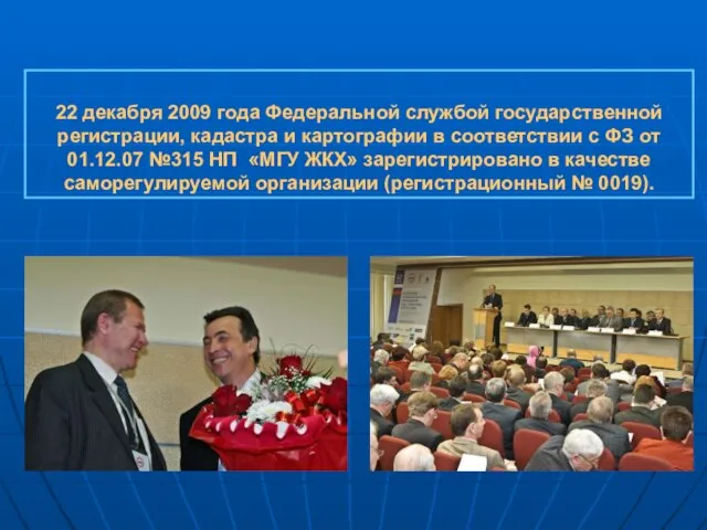 22 декабря 2009 года Федеральной службой государственной регистрации, кадастра и картографии в