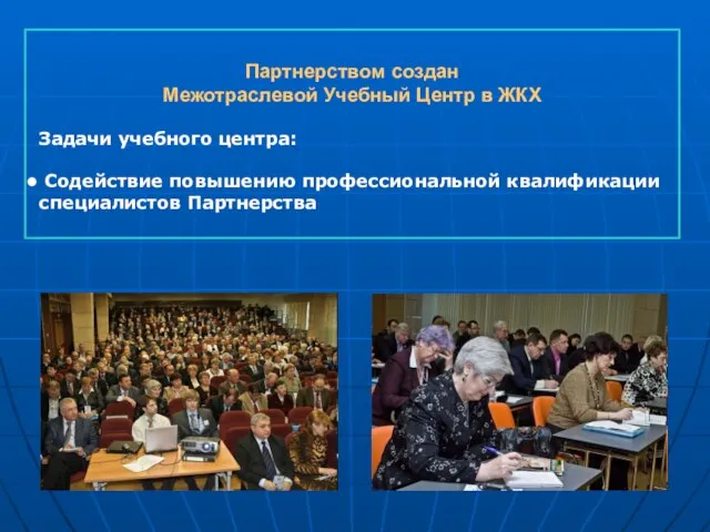 Партнерством создан Межотраслевой Учебный Центр в ЖКХ Задачи учебного центра: Содействие повышению профессиональной квалификации специалистов Партнерства