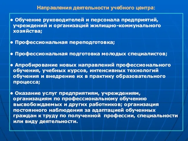 Направления деятельности учебного центра: Обучение руководителей и персонала предприятий, учреждений и организаций