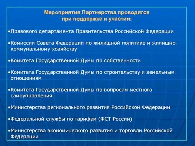 Мероприятия Партнерства проводятся при поддержке и участии: Правового департамента Правительства Российской Федерации