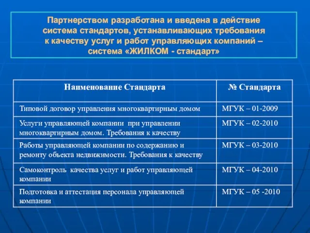 Партнерством разработана и введена в действие система стандартов, устанавливающих требования к качеству