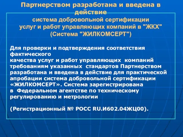 Партнерством разработана и введена в действие система добровольной сертификации услуг и работ