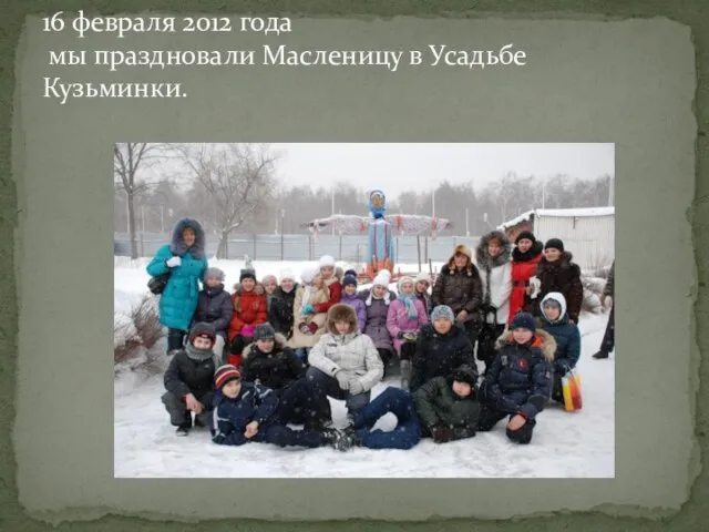 16 февраля 2012 года мы праздновали Масленицу в Усадьбе Кузьминки.