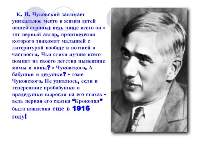 К. И. Чуковский занимает уникальное место в жизни детей нашей страны: ведь