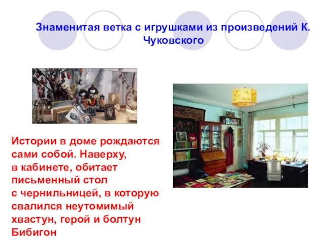 Знаменитая ветка с игрушками из произведений К.Чуковского Истории в доме рождаются сами
