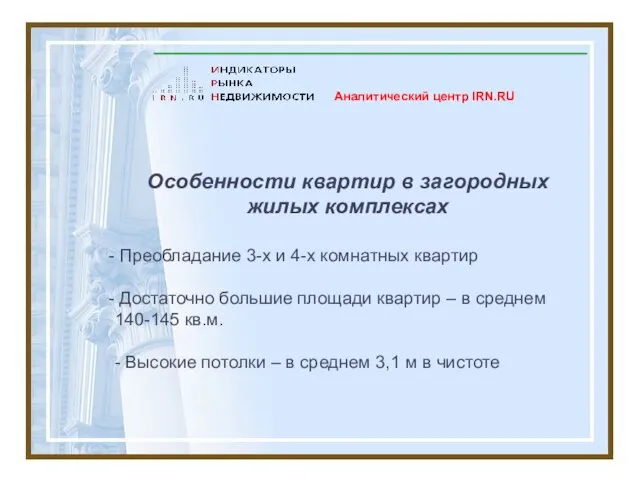 Особенности квартир в загородных жилых комплексах Преобладание 3-х и 4-х комнатных квартир