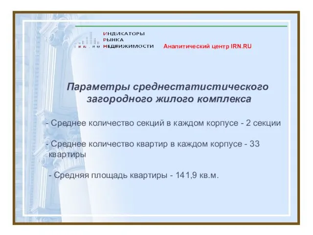 Параметры среднестатистического загородного жилого комплекса Среднее количество секций в каждом корпусе -