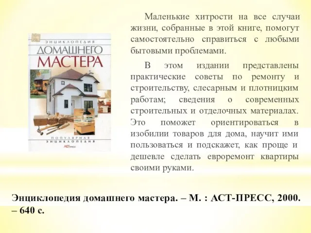 Энциклопедия домашнего мастера. – М. : АСТ-ПРЕСС, 2000. – 640 с. Маленькие