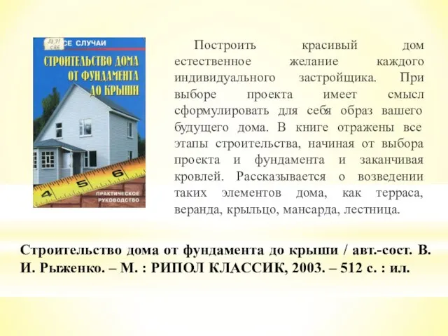 Строительство дома от фундамента до крыши / авт.-сост. В.И. Рыженко. – М.