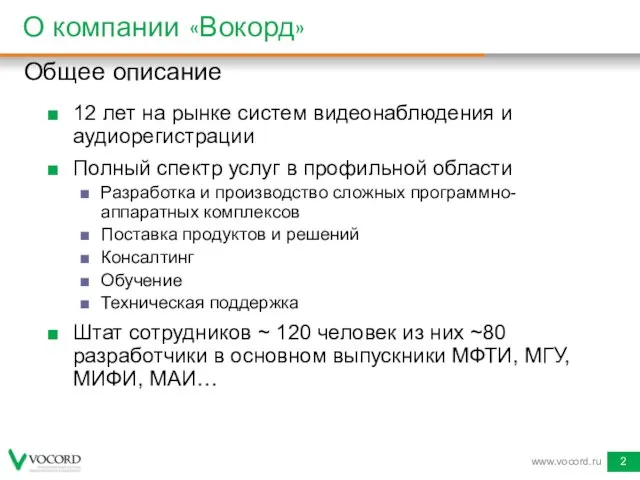 О компании «Вокорд» 12 лет на рынке систем видеонаблюдения и аудиорегистрации Полный