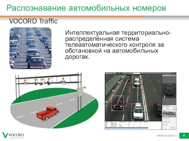 Распознавание автомобильных номеров Интеллектуальная территориально-распределённая система телеавтоматического контроля за обстановкой на автомобильных дорогах. www.vocord.ru VOCORD Traffic