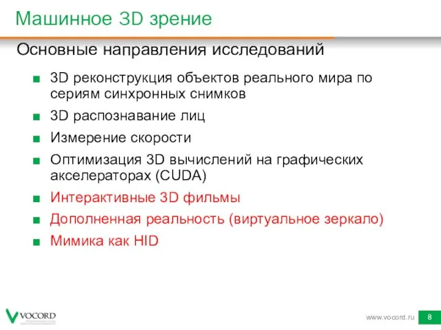 Машинное 3D зрение 3D реконструкция объектов реального мира по сериям синхронных снимков