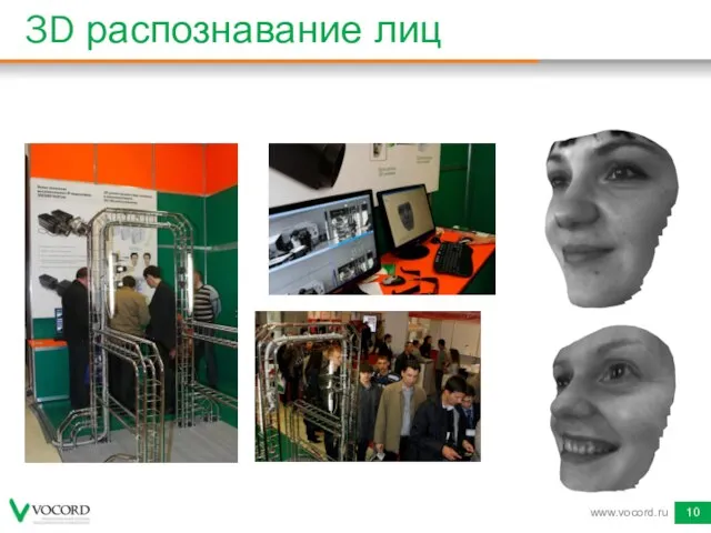 3D распознавание лиц www.vocord.ru