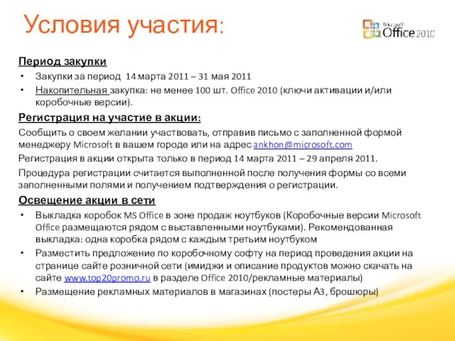 Условия участия: Период закупки Закупки за период 14 марта 2011 – 31