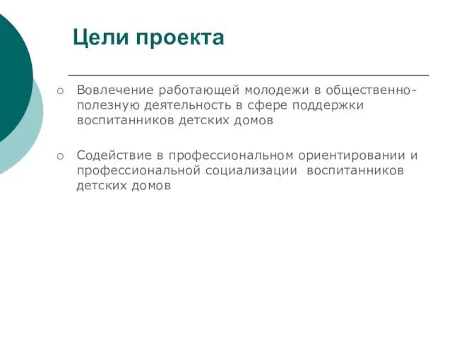 Цели проекта Вовлечение работающей молодежи в общественно- полезную деятельность в сфере поддержки