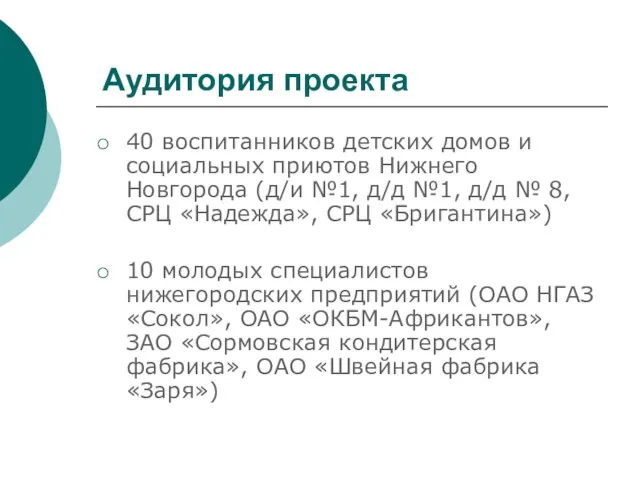 Аудитория проекта 40 воспитанников детских домов и социальных приютов Нижнего Новгорода (д/и