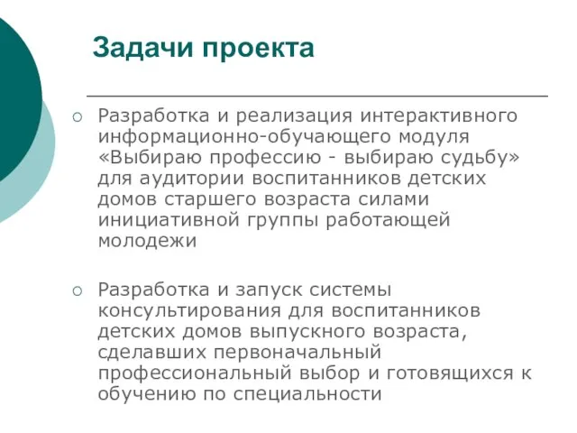 Задачи проекта Разработка и реализация интерактивного информационно-обучающего модуля «Выбираю профессию - выбираю