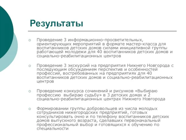 Результаты Проведение 3 информационно-просветительных, ориентирующих мероприятий в формате мастер-класса для воспитанников детских