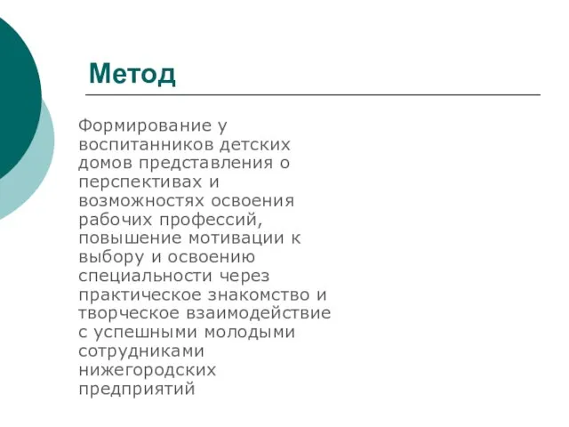 Метод Формирование у воспитанников детских домов представления о перспективах и возможностях освоения