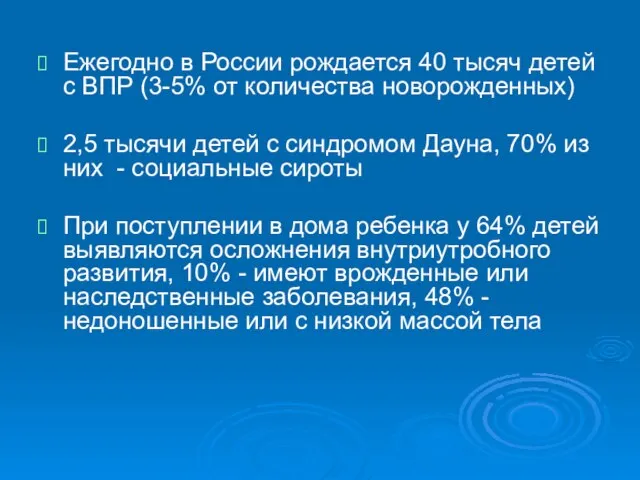 Ежегодно в России рождается 40 тысяч детей с ВПР (3-5% от количества