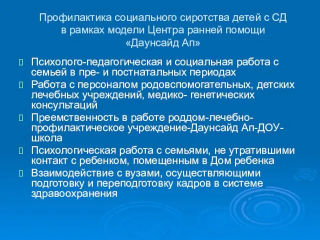 Профилактика социального сиротства детей с СД в рамках модели Центра ранней помощи