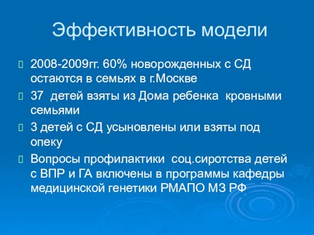 Эффективность модели 2008-2009гг. 60% новорожденных с СД остаются в семьях в г.Москве