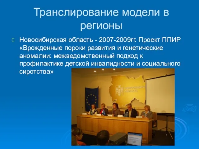 Транслирование модели в регионы Новосибирская область - 2007-2009гг. Проект ППИР «Врожденные пороки