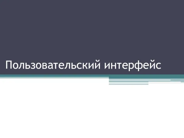 Пользовательский интерфейс