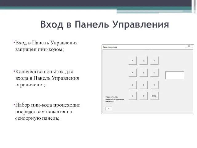 Вход в Панель Управления Вход в Панель Управления защищен пин-кодом; Количество попыток