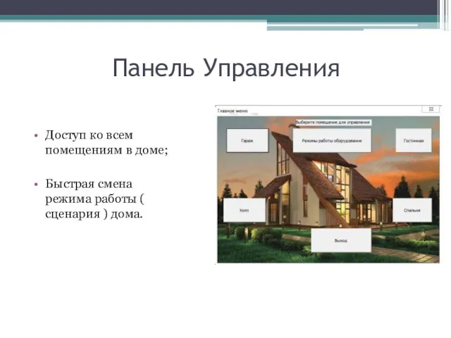 Панель Управления Доступ ко всем помещениям в доме; Быстрая смена режима работы ( сценария ) дома.