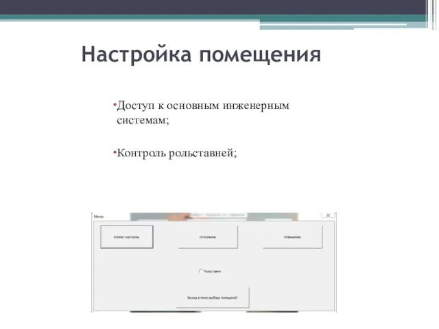 Настройка помещения Доступ к основным инженерным системам; Контроль рольставней;