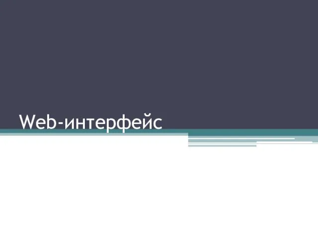 Web-интерфейс