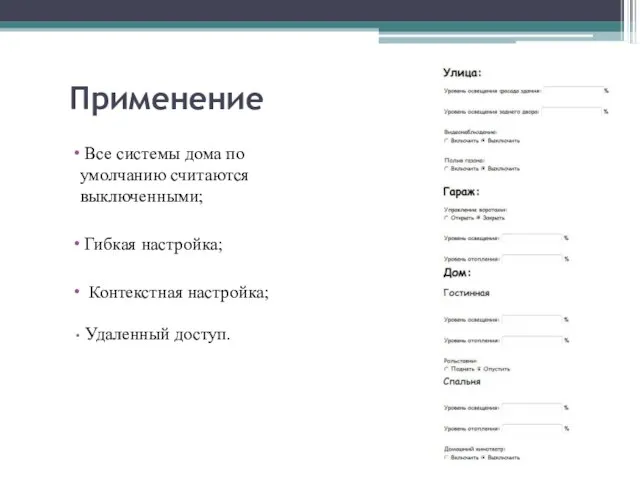 Применение Все системы дома по умолчанию считаются выключенными; Гибкая настройка; Контекстная настройка; Удаленный доступ.