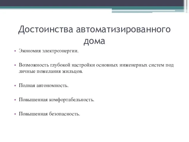 Достоинства автоматизированного дома Экономия электроэнергии. Возможность глубокой настройки основных инженерных систем под