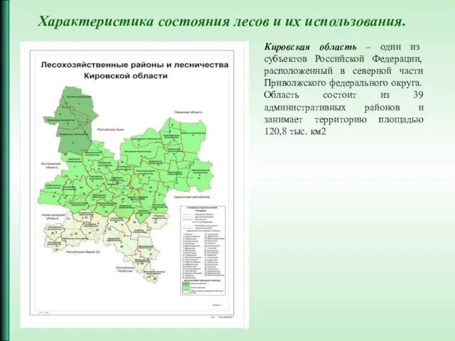 Кировская область – один из субъектов Российской Федерации, расположенный в северной части