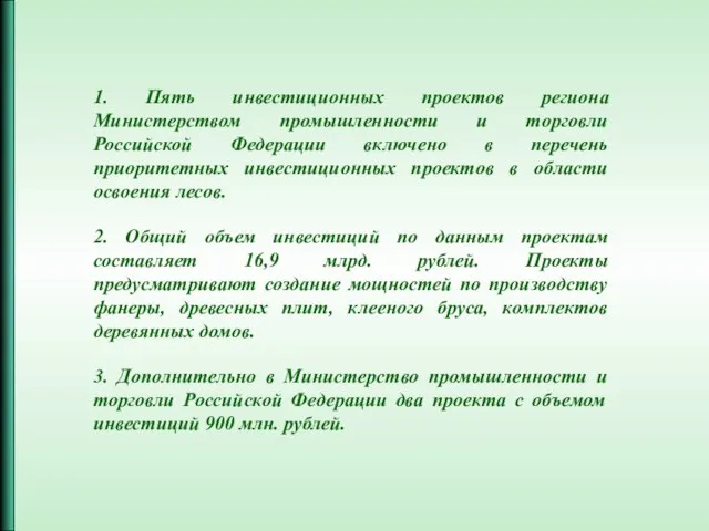 1. Пять инвестиционных проектов региона Министерством промышленности и торговли Российской Федерации включено