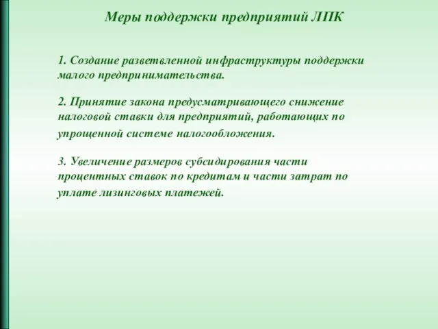 Меры поддержки предприятий ЛПК 1. Создание разветвленной инфраструктуры поддержки малого предпринимательства. 2.