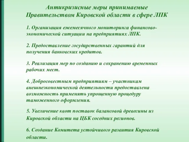 Антикризисные меры принимаемые Правительством Кировской области в сфере ЛПК 4. Добросовестным предприятиям