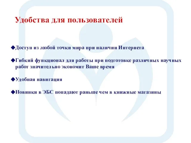 Удобства для пользователей Доступ из любой точки мира при наличии Интернета Гибкий