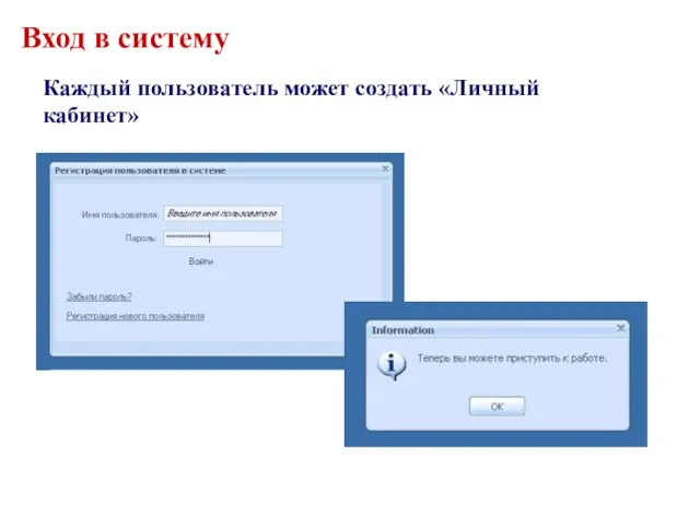 Вход в систему Каждый пользователь может создать «Личный кабинет»