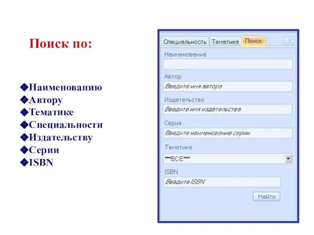 Поиск по: Наименованию Автору Тематике Специальности Издательству Серии ISBN