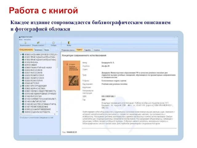 Работа с книгой Каждое издание сопровождается библиографическим описанием и фотографией обложки