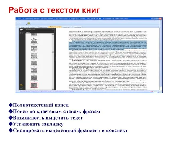 Полнотекстовый поиск Поиск по ключевым словам, фразам Возможность выделить текст Установить закладку