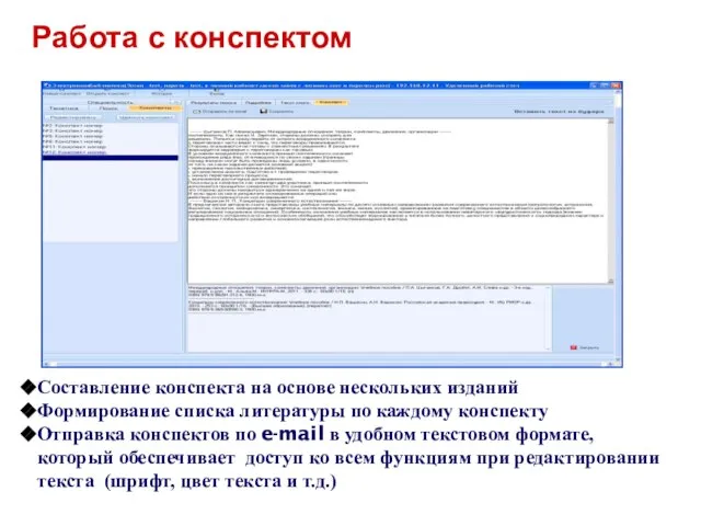 Работа с конспектом Составление конспекта на основе нескольких изданий Формирование списка литературы